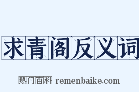 求青阁反义词是什么意思的图片